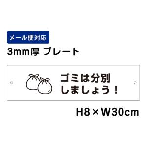 ゴミは分別しましょう！ ピクト表示 /H8×W30cm プレート 看板プレート　商品番号：ATT-1109｜e-netsign