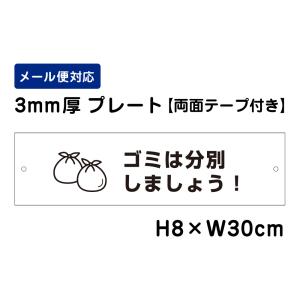 【両面テープ付き】 ゴミは分別しましょう！ ピクト表示 /H8×W30cm プレート 看板プレート　商品番号：ATT-1109-r｜e-netsign
