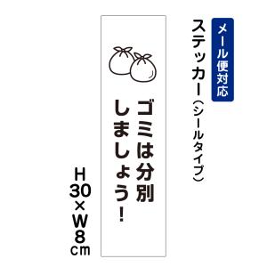 ゴミは分別しましょう！ ピクト表示 /H30×W8cm ステッカー 看板ステッカー　商品番号：ATT-1109stt｜e-netsign