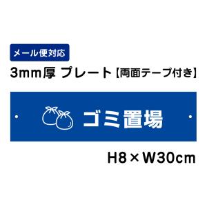 【両面テープ付き】 ゴミ置場 ピクト表示 /H8×W30cm プレート 看板プレート　商品番号：ATT-1110-r｜e-netsign