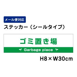 ゴミ置き場 Garbage place ピクト表示 /H8×W30cm ステッカー 看板ステッカー　商品番号：ATT-1111sty｜e-netsign