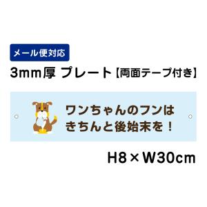 【両面テープ付き】 ワンちゃんのフンはきちんと後始末を！ ピクト表示 /H8×W30cm プレート 看板プレート　商品番号：ATT-1201-r｜e-netsign