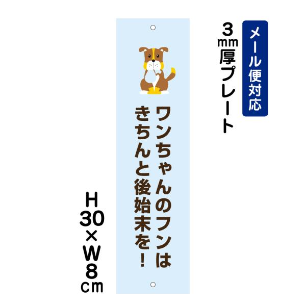 ワンちゃんのフンはきちんと後始末を ピクト表示 /H30×W8cm プレート 看板プレート 注意書き...