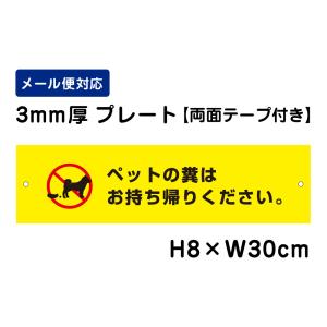 【両面テープ付き】 ペットの糞はお持ち帰りください。 ピクト表示 /H8×W30cm プレート 看板プレート　商品番号：ATT-1202-r｜e-netsign