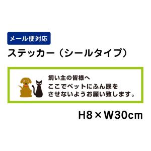 飼い主の皆様へ ここでペットにふん尿をさせないようお願い致します。 ピクト表示 /H8×W30cm ステッカー 看板ステッカー　商品番号：ATT-1203sty｜e-netsign