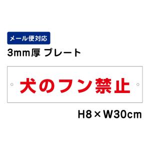 犬のフン禁止 /H8×W30cm プレート 看板プレート　商品番号：ATT-1204｜e-netsign
