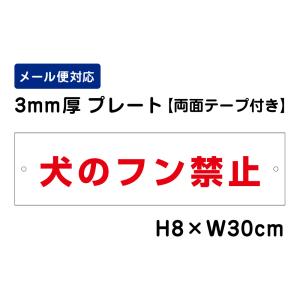 【両面テープ付き】 犬のフン禁止 /H8×W30cm プレート 看板プレート　商品番号：ATT-1204-r｜e-netsign