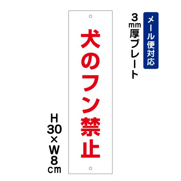 犬のフン禁止 /H30×W8cm プレート 看板プレート注意書き 表示  簡易 屋外 ATT-120...