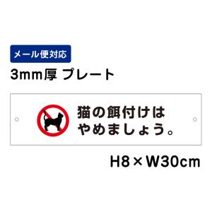 猫の餌付けはやめましょう。 ピクト表示 /H8×W30cm プレート 看板プレート　商品番号：ATT-1206｜e-netsign