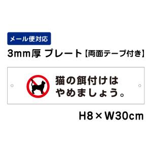 【両面テープ付き】 猫の餌付けはやめましょう。 ピクト表示 /H8×W30cm プレート 看板プレート　商品番号：ATT-1206-r｜e-netsign