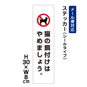 猫の餌付けはやめましょう。 ピクト表示 /H30×W8cm ステッカー 看板ステッカー　商品番号：ATT-1206stt｜e-netsign