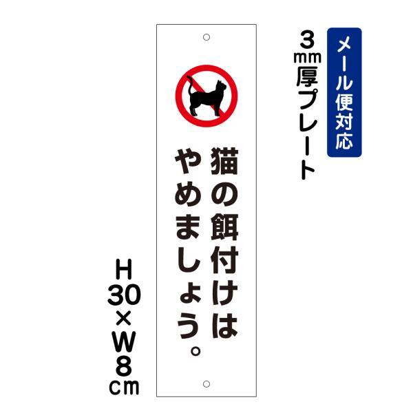 猫の餌付けはやめましょう  ピクト表示  H30×W8cm プレート 看板プレート 注意書き 簡易 ...