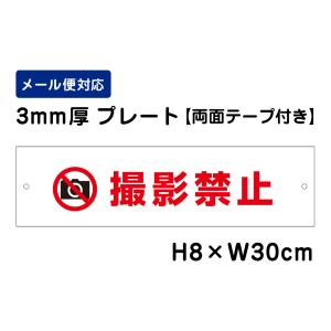 【両面テープ付き】 撮影禁止 ピクト表示 /H8×W30cm プレート 看板プレート　商品番号：ATT-1301-r｜e-netsign