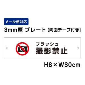 【両面テープ付き】 フラッシュ撮影禁止 ピクト表示 /H8×W30cm プレート 看板プレート　商品番号：ATT-1302-r｜e-netsign