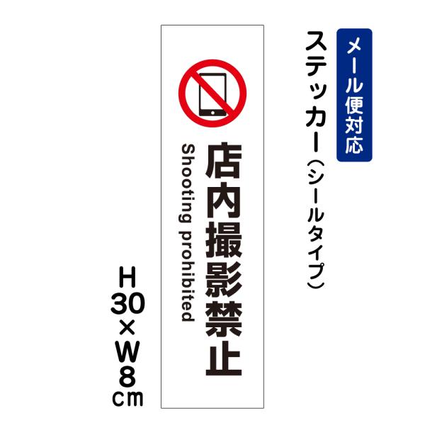 店内撮影禁止 Shooting prohibited ピクト表示 /H30×W8cm ステッカー 看...