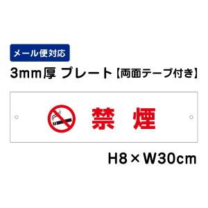 【両面テープ付き】 禁煙 ピクト表示 /H8×W30cm プレート 看板プレート　商品番号：ATT-1401-r｜e-netsign