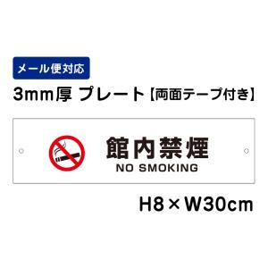 【両面テープ付き】 館内禁煙 NO SMOKING ピクト表示 /H8×W30cm プレート 看板プレート　商品番号：ATT-1402-r｜e-netsign