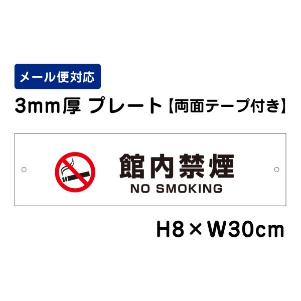 【両面テープ付き】 館内禁煙 NO SMOKING ピクト表示 /H8×W30cm プレート 看板プ...