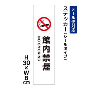 館内禁煙 NO SMOKING ピクト表示 /H30×W8cm ステッカー 看板ステッカー　商品番号：ATT-1402stt｜e-netsign