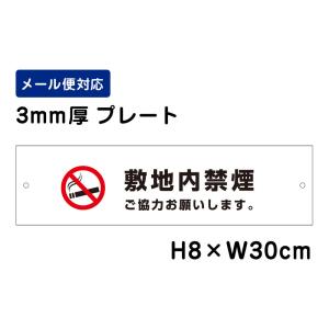 敷地内禁煙 ご協力お願いします。 ピクト表示 /H8×W30cm プレート 看板プレート　商品番号：ATT-1403｜e-netsign