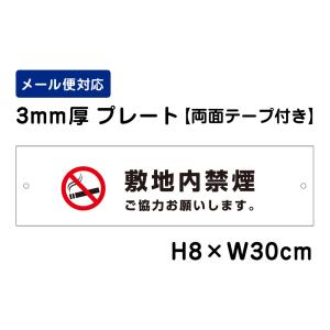 【両面テープ付き】 敷地内禁煙 ご協力お願いします。 ピクト表示 /H8×W30cm プレート 看板プレート　商品番号：ATT-1403-r｜e-netsign