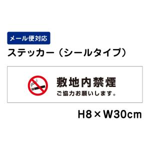 敷地内禁煙 ご協力お願いします。 ピクト表示 /H8×W30cm ステッカー 看板ステッカー　商品番号：ATT-1403sty｜e-netsign