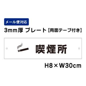 【両面テープ付き】 喫煙所 ピクト表示 /H8×W30cm プレート 看板プレート　商品番号：ATT-1405-r｜e-netsign