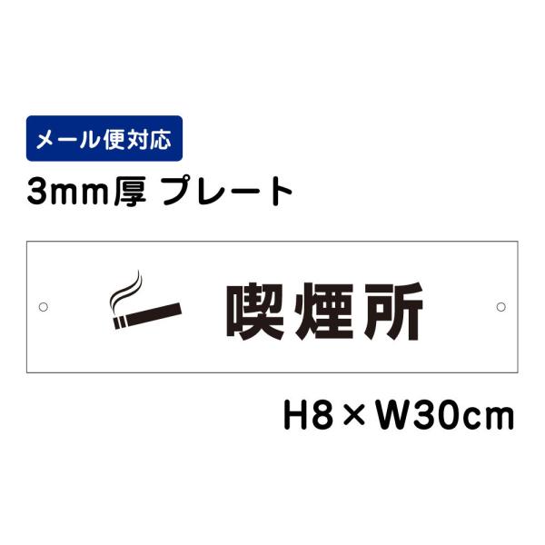 喫煙所 ピクト表示 /H8×W30cm プレート 看板プレート　商品番号：ATT-1405