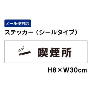 喫煙所 ピクト表示 /H8×W30cm ステッカー 看板ステッカー　商品番号：ATT-1405sty｜e-netsign