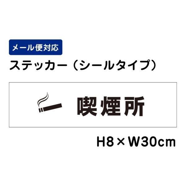 喫煙所 ピクト表示 /H8×W30cm ステッカー 看板ステッカー　商品番号：ATT-1405sty