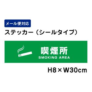 喫煙所 SMOKING AREA ピクト表示 /H8×W30cm ステッカー 看板ステッカー　商品番号：ATT-1406sty｜e-netsign