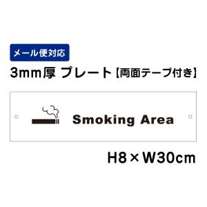 【両面テープ付き】 Smoking Area ピクト表示 /H8×W30cm プレート 看板プレート　商品番号：ATT-1407-r｜e-netsign