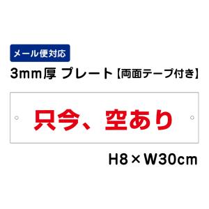 【両面テープ付き】 只今、空きあり /H8×W30cm プレート 看板プレート　商品番号：ATT-1501-r｜e-netsign