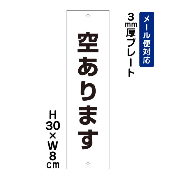 空きあります H30×W8cm プレート 看板プレート 看板 募集看板 サイン 標識 駐車場 月極駐...