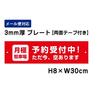 【両面テープ付き】 月極駐車場 予約受付中！空きあります /H8×W30cm プレート 看板プレート　商品番号：ATT-1503-r｜e-netsign