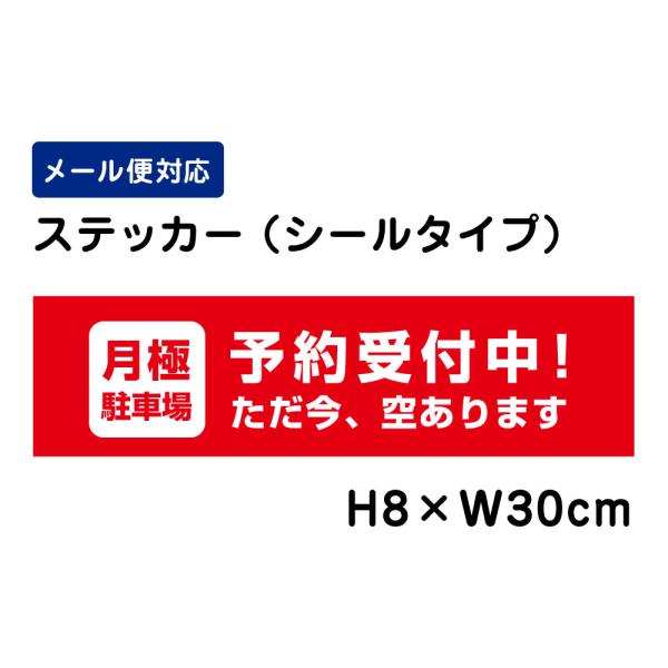 月極駐車場 予約受付中！空きあります /H8×W30cm ステッカー 看板ステッカー　商品番号：AT...