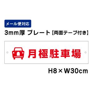【両面テープ付き】 月極駐車場 ピクト表示 /H8×W30cm プレート 看板 プレート　商品番号：ATT-1504-r｜e-netsign