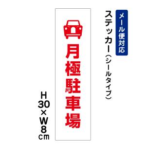 月極駐車場 ピクト表示 H30×W8cm 駐車場ステッカー 看板ステッカー ピクトグラムステッカー ATT-1504stt