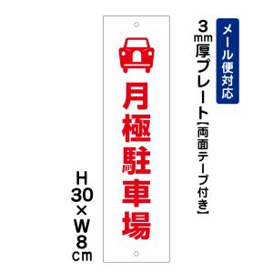 【両面テープ付き】 月極駐車場 ピクト表示 /H30×W8cm プレート 看板 プレート　商品番号：ATT-1504t-r｜e-netsign