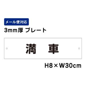 満車 /H8×W30cm プレート 看板プレート　商品番号：ATT-1505｜e-netsign
