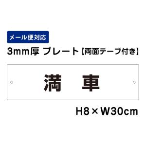 【両面テープ付き】 満車 /H8×W30cm プレート 看板プレート　商品番号：ATT-1505-r｜e-netsign