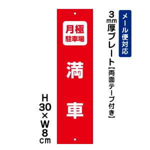 【両面テープ付き】 月極駐車場 満車 /H30×W8cm プレート 看板プレート　商品番号：ATT-1506t-r｜e-netsign