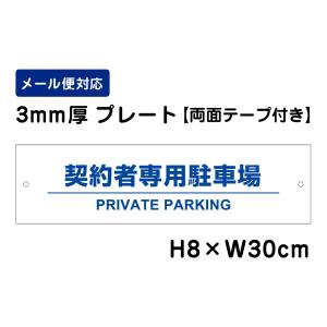 【両面テープ付き】 契約者専用駐車場 PRIVATE PARKING /H8×W30cm プレート 看板 プレート　商品番号：ATT-1507-r｜e-netsign