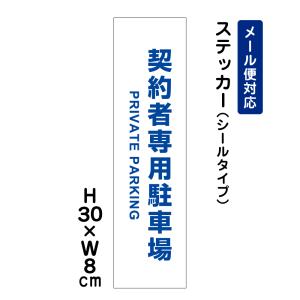 契約者専用駐車場 PRIVATE PARKING /H30×W8cm ステッカー 看板ステッカー　商品番号：ATT-1507stt｜e-netsign