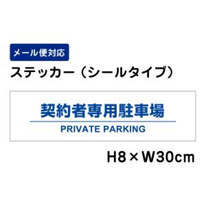 契約者専用駐車場 PRIVATE PARKING /H8×W30cm ステッカー 看板ステッカー　商品番号：ATT-1507sty｜e-netsign