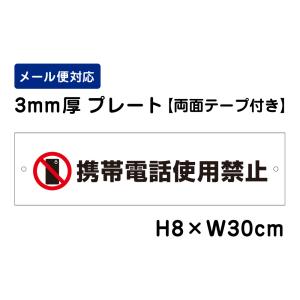 【両面テープ付き】 携帯電話使用禁止 ピクト表示 /H8×W30cm プレート 看板プレート　商品番号：ATT-1601-r｜e-netsign