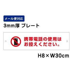 携帯電話の使用はお控えください。 ピクト表示 /H8×W30cm プレート 看板プレート　商品番号：ATT-1602｜e-netsign