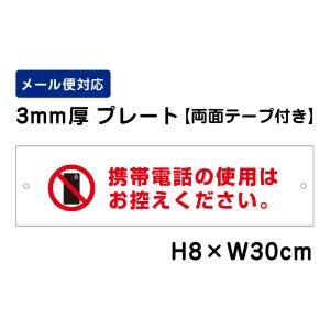 【両面テープ付き】 携帯電話の使用はお控えください。 ピクト表示 /H8×W30cm プレート 看板プレート　商品番号：ATT-1602-r｜e-netsign