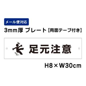 【両面テープ付き】 足元注意 ピクト表示 /H8×W30cm プレート 看板プレート　商品番号：ATT-1701-r｜e-netsign