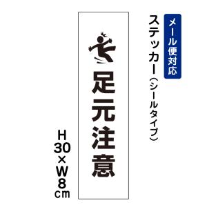 足元注意 ピクト表示 /H30×W8cm ステッカー 看板ステッカー　商品番号：ATT-1701stt｜e-netsign